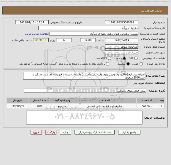 استعلام اجرای زیرسازی(خاکبرداری وبیس ریزی وآبپاشی وکمپکت) وآسفالت ریزی با قیر یارانه ای بنیاد مسکن به متراژ2000مترمربع