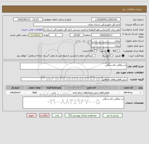 استعلام تب برفکی دام سنگین
