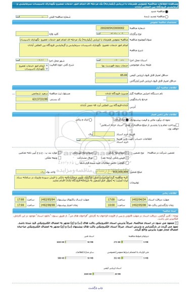 مناقصه، مناقصه عمومی همزمان با ارزیابی (یکپارچه) یک مرحله ای انجام امور خدمات تعمیرو  نگهداری تاسیسات سرمایشی و گرمایشی فرودگاه بین المللی آبادان