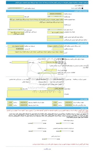 مناقصه، مناقصه عمومی همزمان با ارزیابی (یکپارچه) یک مرحله ای احداث ابنیه ایستگاه پمپاژ فاضلاب شهر گرگاب