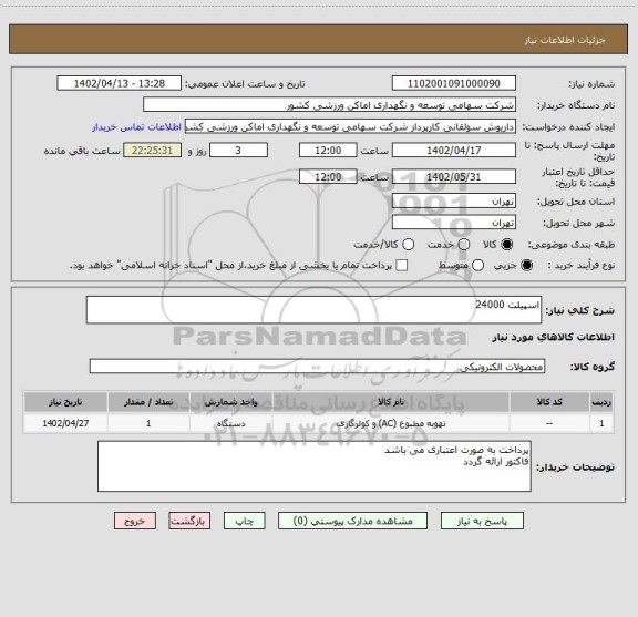 استعلام اسپیلت 24000