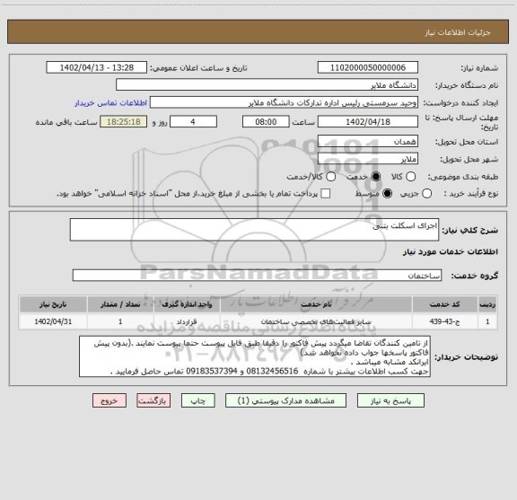 استعلام اجرای اسکلت بتنی