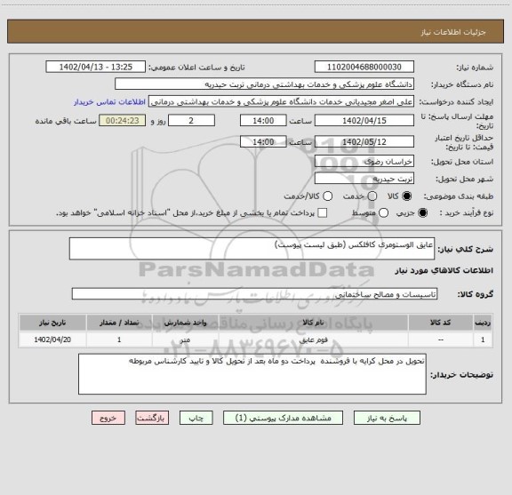 استعلام عایق الوستومری کافلکس (طبق لیست پیوست)