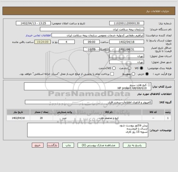 استعلام کیج هارد سرور
HP proliant G8/G9/G10
HP 651687-001   2.5 inch