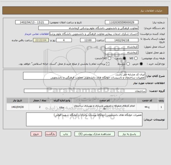 استعلام ایران کد مشابه می باشد.
تعمیرات ساختمان و تاسیسات خوابگاه های دانشجویی معاونت فرهنگی و دانشجویی