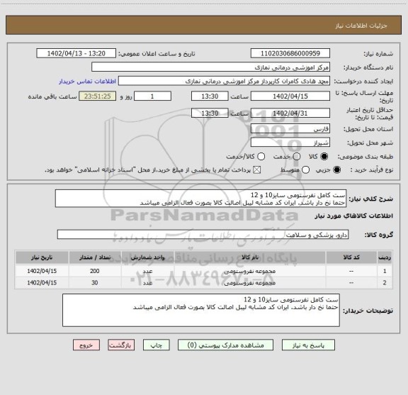 استعلام ست کامل نفرستومی سایز10 و 12
حتما نخ دار باشد. ایران کد مشابه لیبل اصالت کالا بصورت فعال الزامی میباشد
