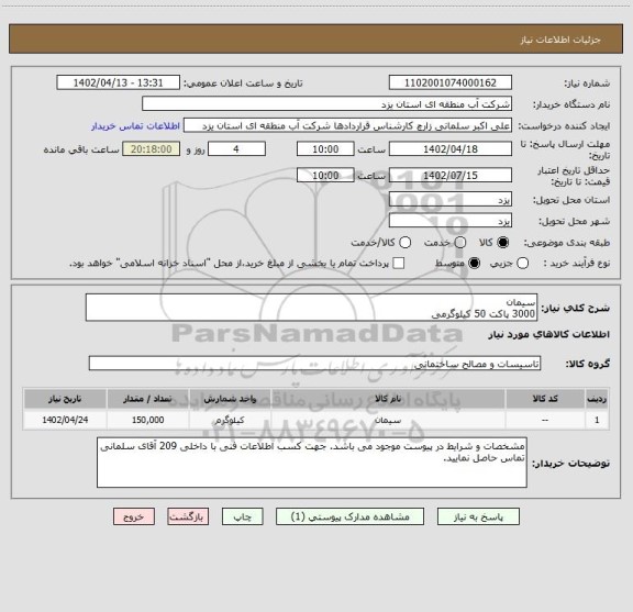استعلام سیمان
3000 پاکت 50 کیلوگرمی