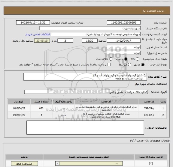 استعلام شارژ کپسولهای پودری و کپسولهای آب و گاز
پرداخت اعتباری دو ماهه
هماهنگی با آقای تقوی الزامیست 09125224017
