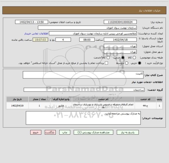 استعلام کابینت