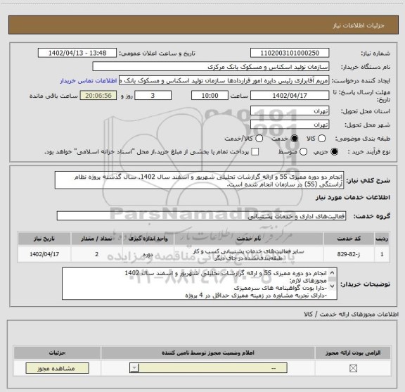 استعلام انجام دو دوره ممیزی 5S و ارائه گرازشات تحلیلی شهریور و اسفند سال 1402. سال گذشته پروژه نظام آراستگی (5S) در سازمان انجام شده است.