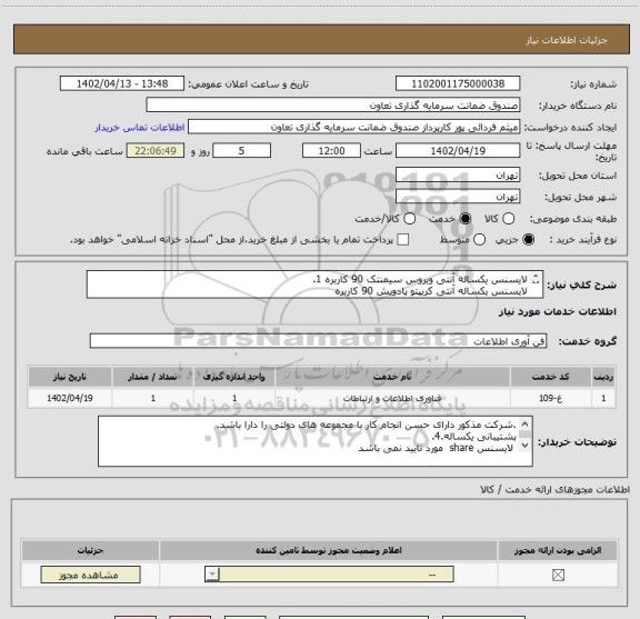 استعلام لایسنس یکساله آنتی ویروس سیمنتک 90 کاربره 1.
لایسنس یکساله آنتی کریپتو پادویش 90 کاربره