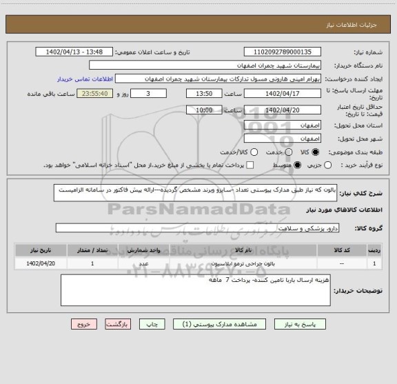 استعلام بالون که نیاز طبق مدارک پیوستی تعداد -سایزو وبرند مشخص گردیده---ارائه پیش فاکتور در سامانه الزامیست