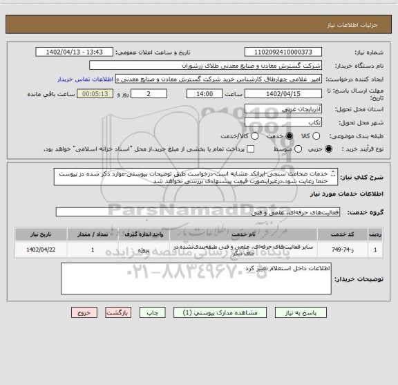 استعلام خدمات ضخامت سنجی-ایرانکد مشابه است-درخواست طبق توضیحات پیوستی-موارد ذکر شده در پیوست حتما رعایت شود.درغیراینصورت قیمت پیشنهادی بررسی نخواهد شد