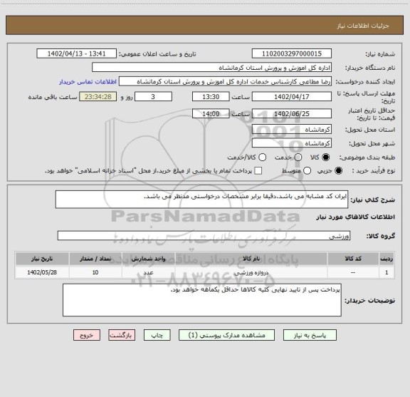 استعلام ایران کد مشابه می باشد.دقیقا برابر مشخصات درخواستی مدنظر می باشد.