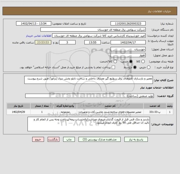 استعلام تعمیر و بازسازی تابلوهای برق سوئیچ گیر مصارف داخلی و ساخت تابلو بخش دیزل ژنراتور/ طبق شرح پیوست