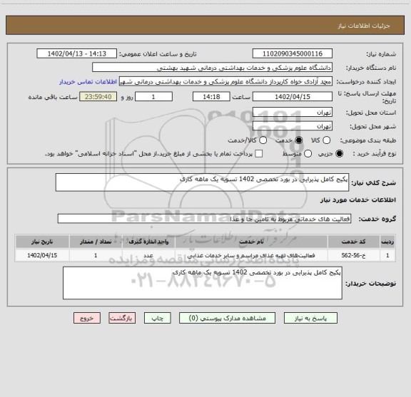 استعلام پکیج کامل پذیرایی در بورد تخصصی 1402 تسویه یک ماهه کاری