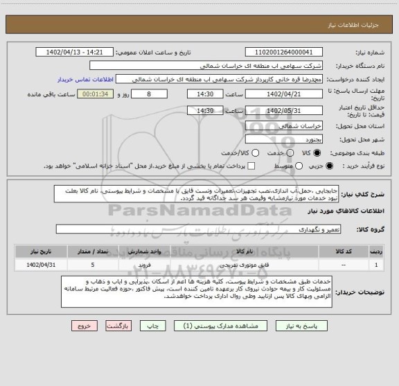 استعلام جابجایی ،حمل،آب اندازی،نصب تجهیزات،تعمیرات وتست قایق با مشخصات و شرایط پیوستی، نام کالا بعلت نبود خدمات مورد نیازمشابه وقیمت هر سد جداگانه قید گردد.