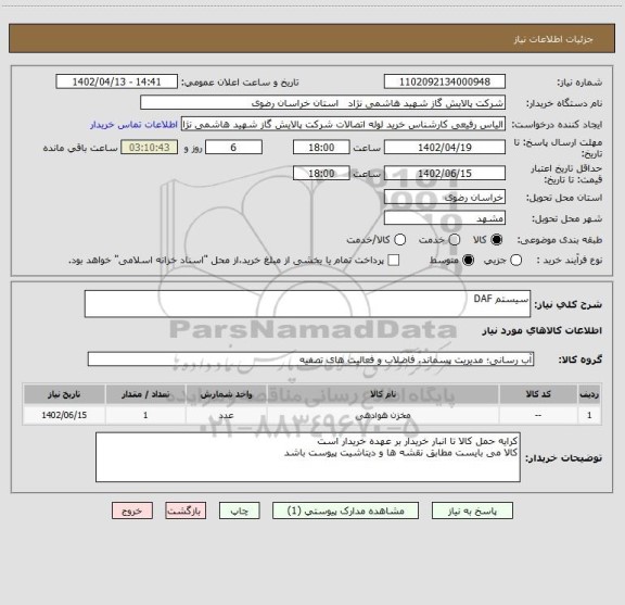 استعلام سیستم DAF