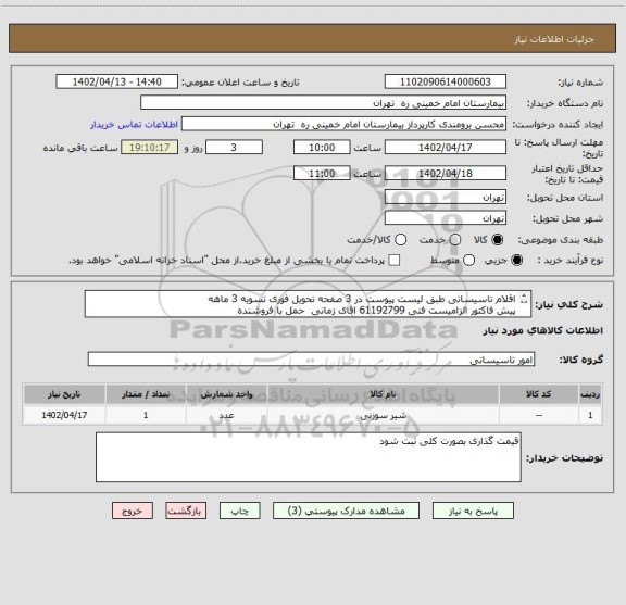 استعلام اقلام تاسیساتی طبق لیست پیوست در 3 صفحه تحویل فوری تسویه 3 ماهه	
پیش فاکتور الزامیست فنی 61192799 اقای زمانی  حمل با فروشنده