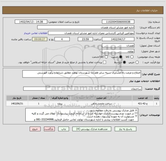 استعلام اصلاح و مرمت راه عشایری سینه سایر ظفرآباد شهرستان نهاوند مطابق شرایط و برآورد فهرستی