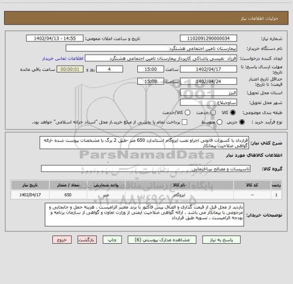 استعلام قرارداد با کسورات قانونی اجراو نصب ایزوگام استاندارد 650 متر -طبق 2 برگ با مشخصات پیوست شده -ارائه گواهی صلاحیت پیمانکار