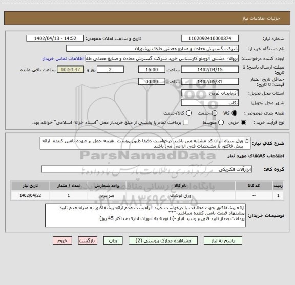 استعلام ورق سیاه-ایران کد مشابه می باشد-درخواست دقیقا طبق پیوست- هزینه حمل بر عهده تامین کننده- ارائه پیش فاکتور با مشخصات فنی الزامی می باشد