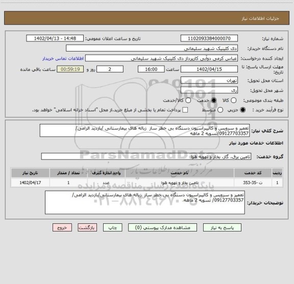 استعلام تعمیر و سرویس و کالیبراسیون دستگاه بی خطر ساز زباله های بیمارستانی /بازدید الزامی/ 09127703357/تسویه 2 ماهه