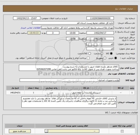 استعلام کالای مدنظر دمنده اطفاء حریق با مشخصات به شرح پیوست
پرداخت بصورت نقدی پس از تحویل کالا و ارائه فاکتور می باشد تلفن تماس 02536207299