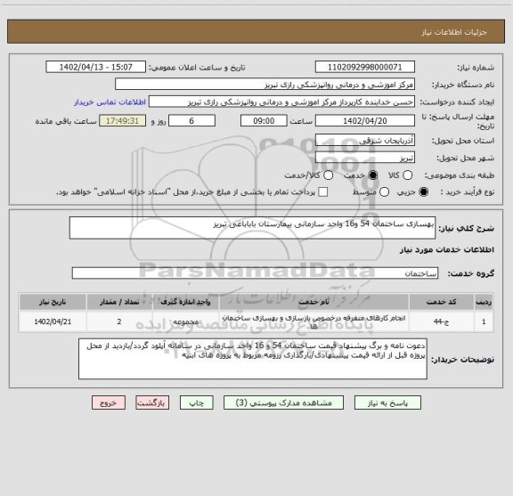 استعلام بهسازی ساختمان 54 و16 واحد سازمانی بیمارستان باباباغی تبریز