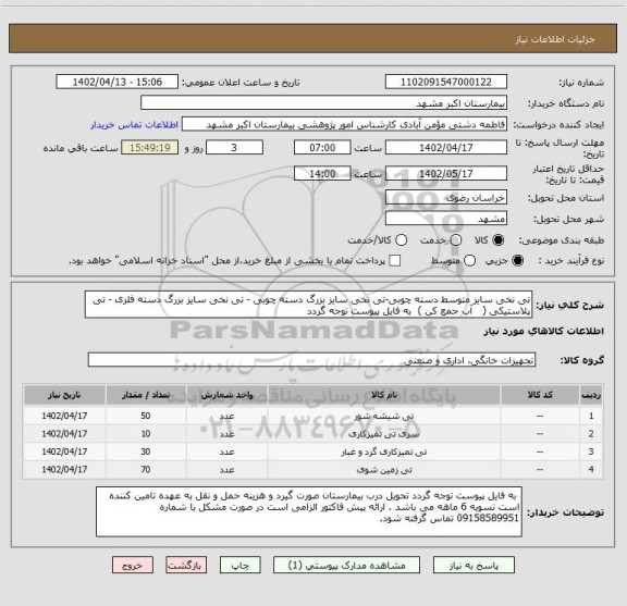 استعلام تی نخی سایز متوسط دسته چوبی-تی نخی سایز بزرگ دسته چوبی - تی نخی سایز بزرگ دسته فلزی - تی پلاستیکی ( آب جمع کن ) به فایل پیوست توجه گردد