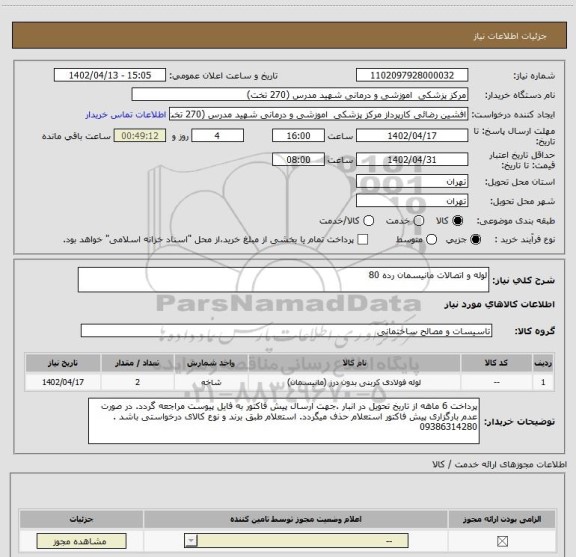استعلام لوله و اتصالات مانیسمان رده 80