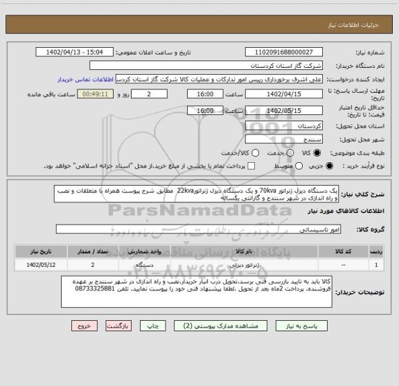 استعلام یک دستگاه دیزل ژنراتور 70kva و یک دستگاه دیزل ژنراتور22kva مطابق شرح پیوست همراه با متعلقات و نصب و راه اندازی در شهر سنندج و گارانتی یکساله