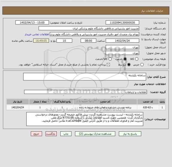 استعلام سامانه یکپارچه