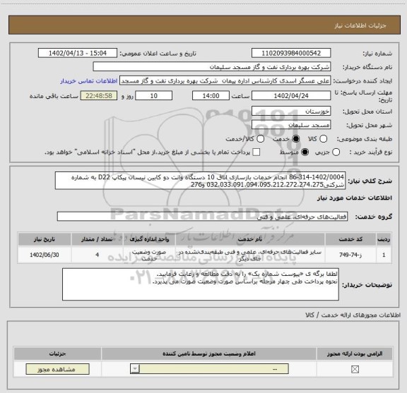 استعلام 86-314-1402/0004 انجام خدمات بازسازی اتاق 10 دستگاه وانت دو کابین نیسان پیکاپ D22 به شماره شرکتی032،033،091،094،095،212،272،274،275 و276