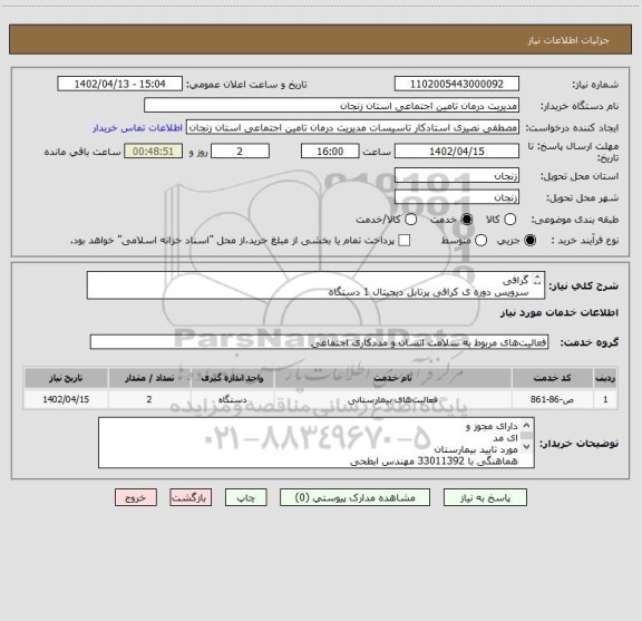 استعلام گرافی
سرویس دوره ی کرافی پرتابل دیجیتال 1 دستگاه
سرویس دوره ی وامر گرافی دیجیتال 1 دستگاه