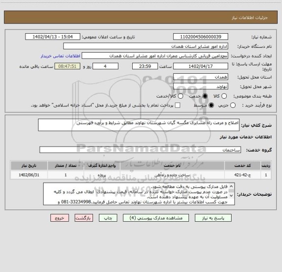 استعلام اصلاح و مرمت راه عشایری مگسه گیان شهرستان نهاوند مطابق شرایط و برآورد فهرستی