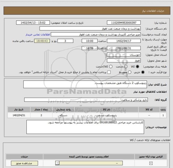 استعلام رتینوسکوپ 2 دستگاه طبق مشخصات پیوست.