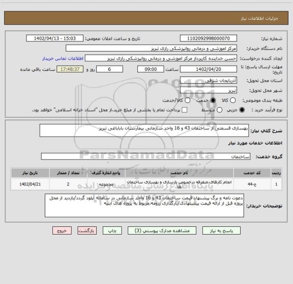 استعلام بهسازی قسمتی از ساختمان 43 و 16 واحد سازمانی بیمارستان باباباغی تبریز