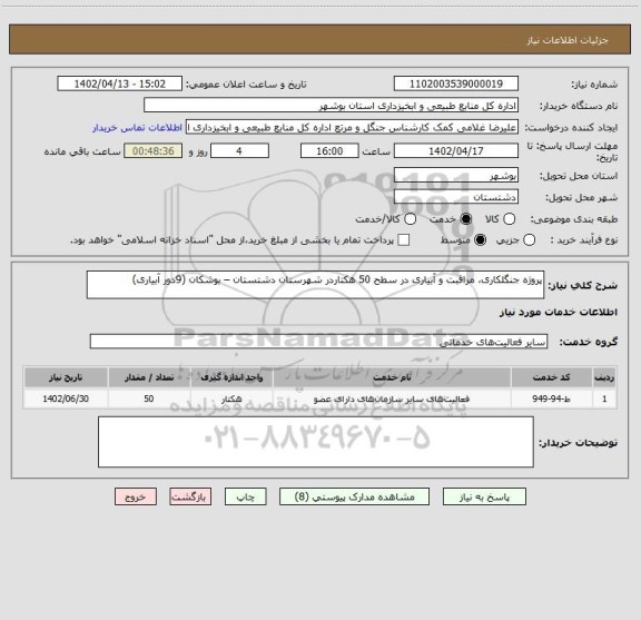 استعلام پروژه جنگلکاری، مراقبت و آبیاری در سطح 50 هکتاردر شهرستان دشتستان – بوشکان (9دور آبیاری)