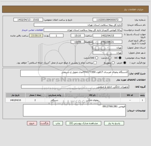استعلام 2دستگاه یخچال امرسان 17فوت TFH17T350مدل تحویل خ شریعتی