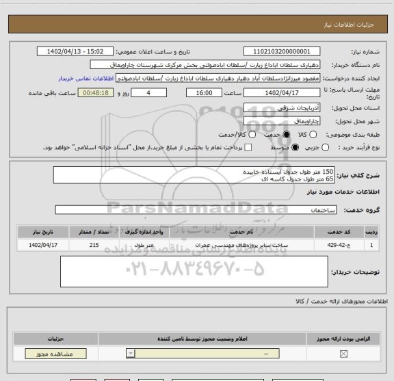 استعلام 150 متر طول جدول ایستاده خابیده
65 متر طول جدول کاسه ای