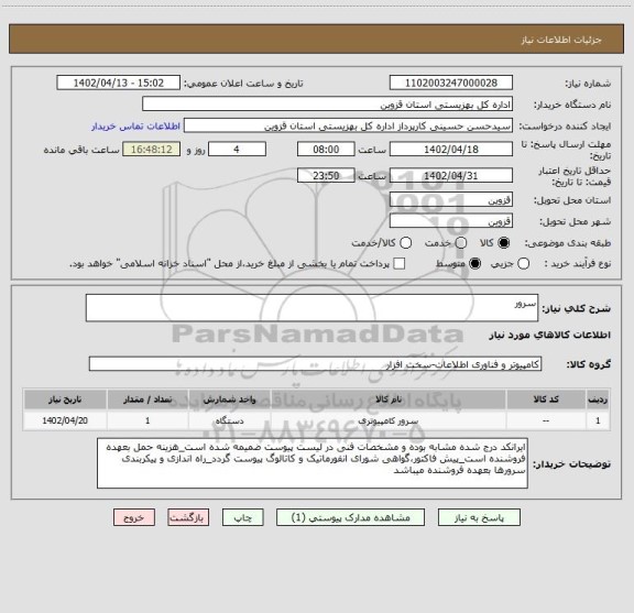 استعلام سرور