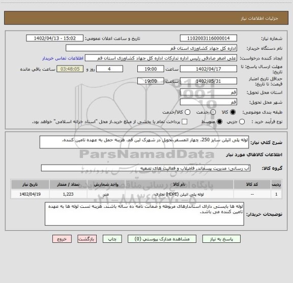 استعلام لوله پلی اتیلن سایز 250، چهار اتمسفر.تحویل در شهرک لبن قم، هزینه حمل به عهده تامین کننده.