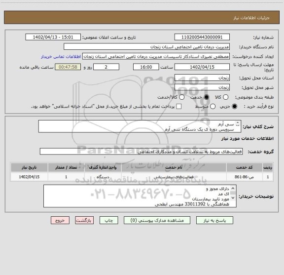 استعلام سی آرم
سرویس دوره ی یک دستگاه سی آرم
ایران کد مشابه