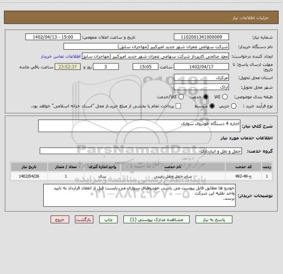 استعلام اجاره 4 دستگاه خودروی سواری