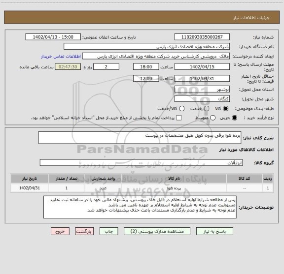استعلام پرده هوا برقی بدون کویل طبق مشخصات در پیوست
