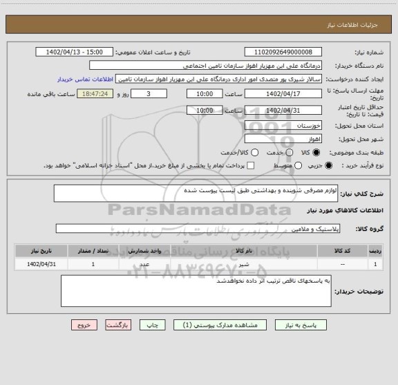 استعلام لوازم مصرفی شوینده و بهداشتی طبق لیست پیوست شده