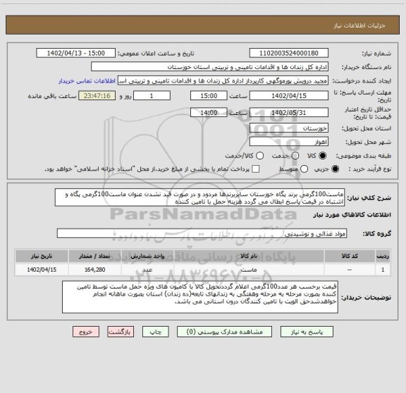 استعلام ماست100گرمی برند پگاه خوزستان سایربرندها مردود و در صورت قید نشدن عنوان ماست100گرمی پگاه و اشتباه در قیمت پاسخ ابطال می گردد هزینه حمل با تامین کننده