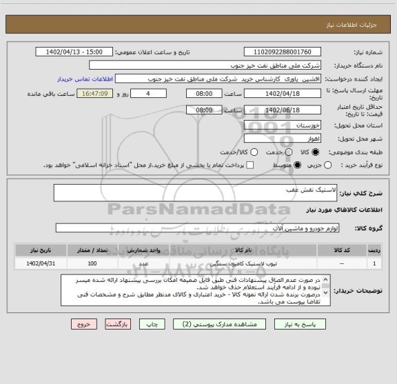 استعلام لاستیک نقش عقب