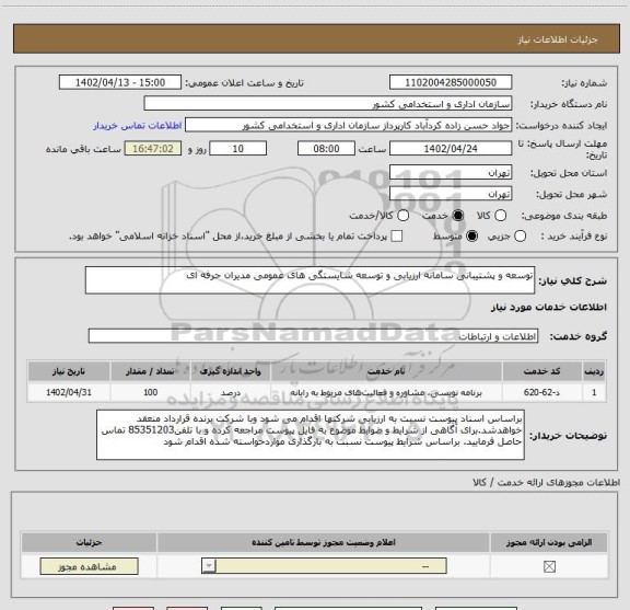 استعلام توسعه و پشتیبانی سامانه ارزیابی و توسعه شایستگی های عمومی مدیران حرفه ای
